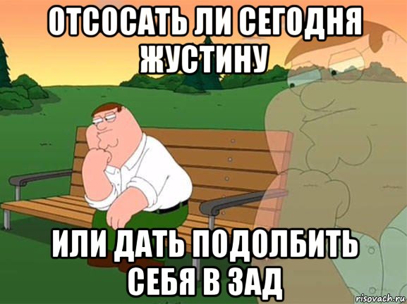 отсосать ли сегодня жустину или дать подолбить себя в зад, Мем Задумчивый Гриффин