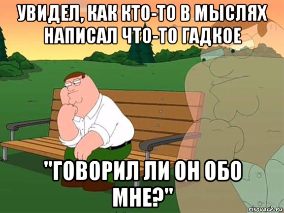 увидел, как кто-то в мыслях написал что-то гадкое "говорил ли он обо мне?", Мем Задумчивый Гриффин