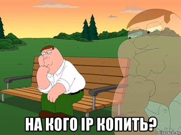  на кого ip копить?, Мем Задумчивый Гриффин