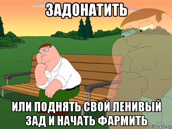 задонатить или поднять свой ленивый зад и начать фармить, Мем Задумчивый Гриффин