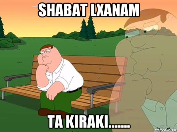 shabat lxanam ta kiraki......., Мем Задумчивый Гриффин