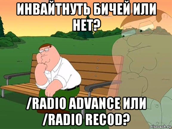 инвайтнуть бичей или нет? /radio advance или /radio recod?, Мем Задумчивый Гриффин