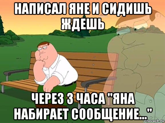 написал яне и сидишь ждешь через 3 часа "яна набирает сообщение...", Мем Задумчивый Гриффин