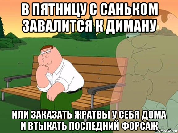 в пятницу с саньком завалится к диману или заказать жратвы у себя дома и втыкать последний форсаж, Мем Задумчивый Гриффин