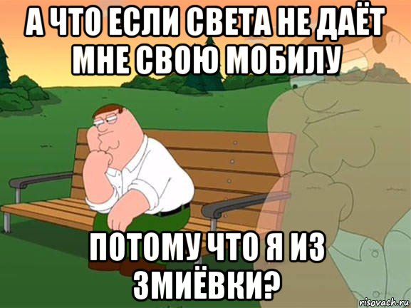 а что если света не даёт мне свою мобилу потому что я из змиёвки?, Мем Задумчивый Гриффин