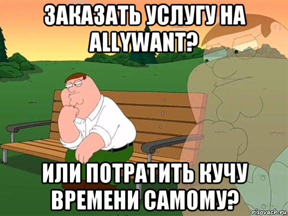 заказать услугу на allywant? или потратить кучу времени самому?, Мем Задумчивый Гриффин