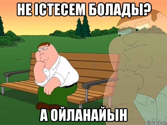 не істесем болады? а ойланайын, Мем Задумчивый Гриффин