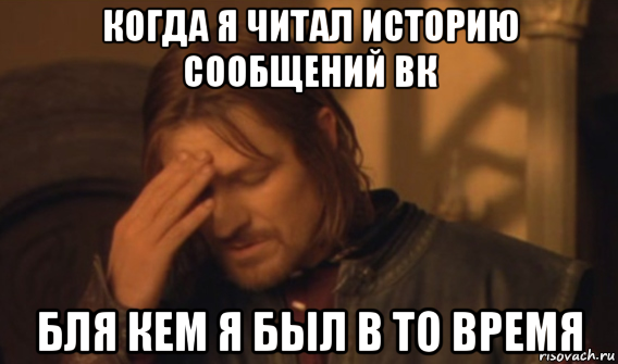 когда я читал историю сообщений вк бля кем я был в то время, Мем Закрывает лицо