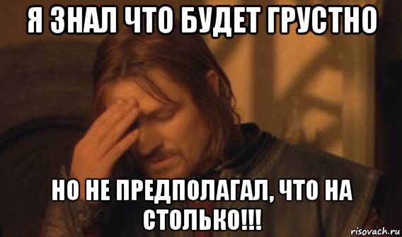 я знал что будет грустно но не предполагал, что на столько!!!, Мем Закрывает лицо