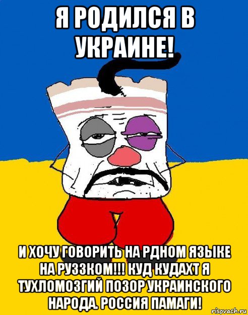 я родился в украине! и хочу говорить на рдном языке на руззком!!! куд кудахт я тухломозгий позор украинского народа. россия памаги!, Мем Западенец - тухлое сало