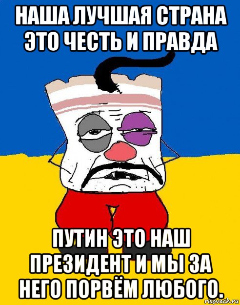 наша лучшая страна это честь и правда путин это наш президент и мы за него порвём любого., Мем Западенец - тухлое сало