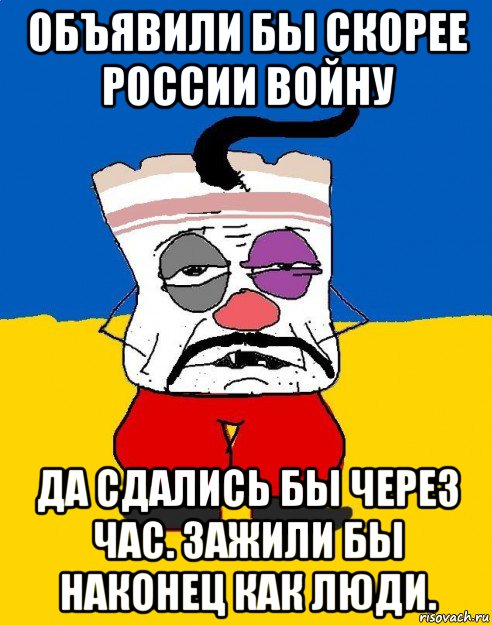 объявили бы скорее россии войну да сдались бы через час. зажили бы наконец как люди., Мем Западенец - тухлое сало