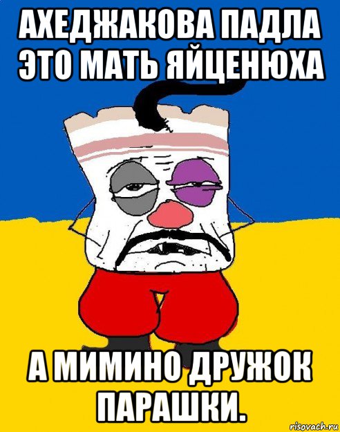 ахеджакова падла это мать яйценюха а мимино дружок парашки., Мем Западенец - тухлое сало