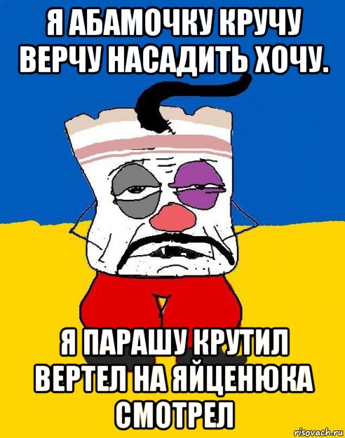 я абамочку кручу верчу насадить хочу. я парашу крутил вертел на яйценюка смотрел, Мем Западенец - тухлое сало