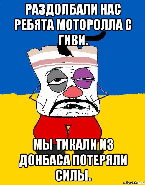 раздолбали нас ребята моторолла с гиви. мы тикали из донбаса потеряли силы., Мем Западенец - тухлое сало