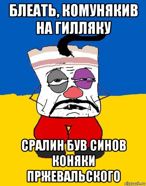 блеать, комунякив на гилляку сралин був синов коняки пржевальского, Мем Западенец - тухлое сало