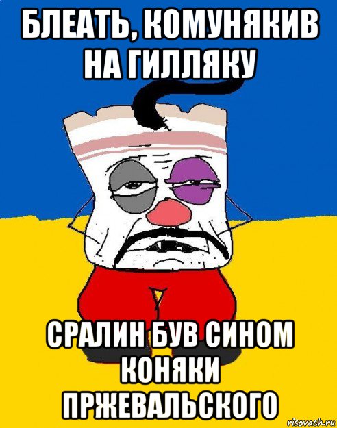 блеать, комунякив на гилляку сралин був сином коняки пржевальского, Мем Западенец - тухлое сало