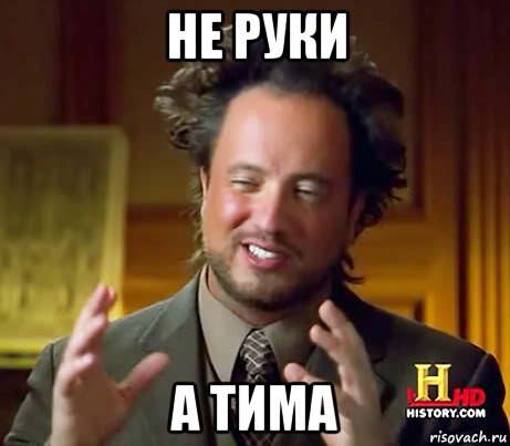 не руки а тима, Мем Женщины (aliens)