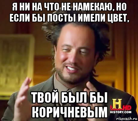 я ни на что не намекаю, но если бы посты имели цвет, твой был бы коричневым, Мем Женщины (aliens)