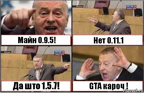 Майн 0.9.5! Нет 0.11.1 Да што 1.5.7! GTA кароч !, Комикс жиреновский