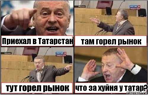 Приехал в Татарстан там горел рынок тут горел рынок что за хуйня у татар?, Комикс жиреновский