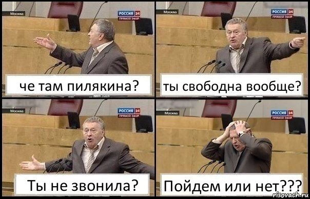 че там пилякина? ты свободна вообще? Ты не звонила? Пойдем или нет???, Комикс Жирик в шоке хватается за голову