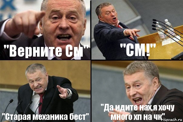 "Верните См" "CМ!" "Старая механика бест" "Да идите нах,я хочу много хп на чк"