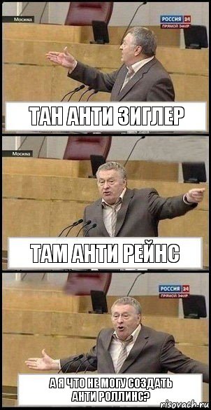 Тан Анти Зиглер Там Анти Рейнс А я что не могу создать
Анти Роллинс?, Комикс Жириновский разводит руками 3