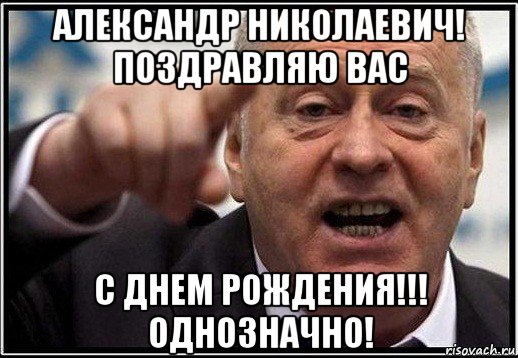 александр николаевич! поздравляю вас с днем рождения!!! однозначно!, Мем жириновский ты