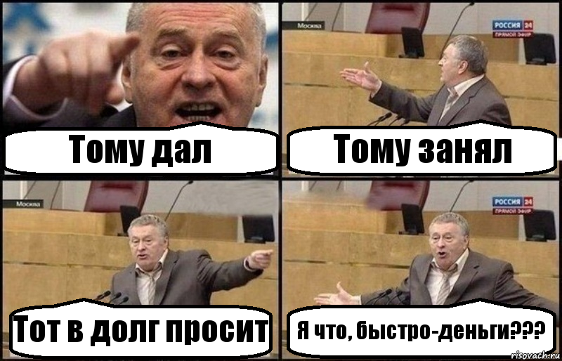 Тому дал Тому занял Тот в долг просит Я что, быстро-деньги???, Комикс Жириновский