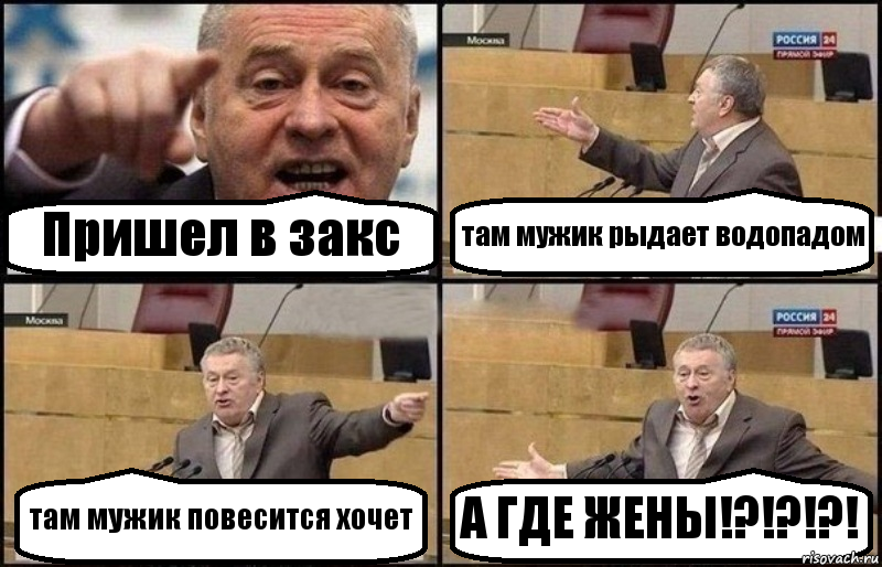 Пришел в закс там мужик рыдает водопадом там мужик повесится хочет А ГДЕ ЖЕНЫ!?!?!?!, Комикс Жириновский