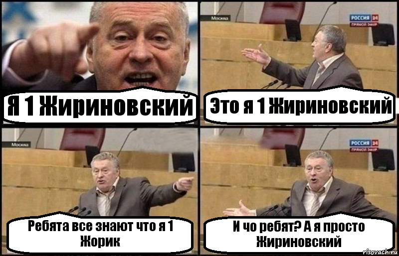 Я 1 Жириновский Это я 1 Жириновский Ребята все знают что я 1 Жорик И чо ребят? А я просто Жириновский, Комикс Жириновский