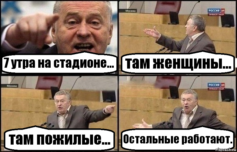 7 утра на стадионе... там женщины... там пожилые... Остальные работают., Комикс Жириновский