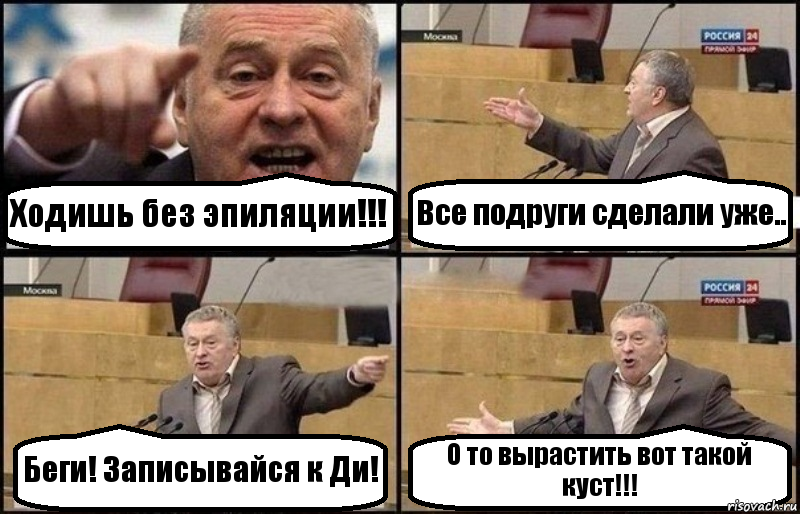 Ходишь без эпиляции!!! Все подруги сделали уже.. Беги! Записывайся к Ди! О то вырастить вот такой куст!!!, Комикс Жириновский