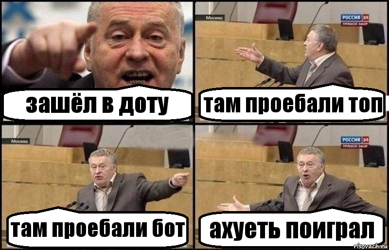 зашёл в доту там проебали топ там проебали бот ахуеть поиграл, Комикс Жириновский