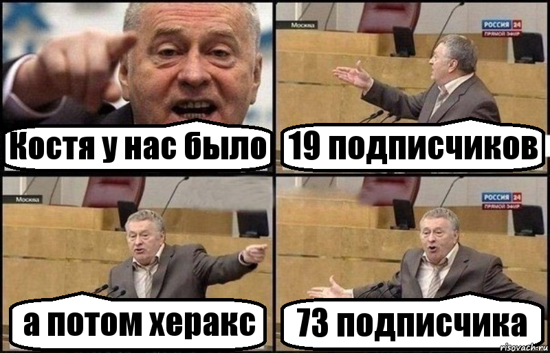 Костя у нас было 19 подписчиков а потом херакс 73 подписчика, Комикс Жириновский