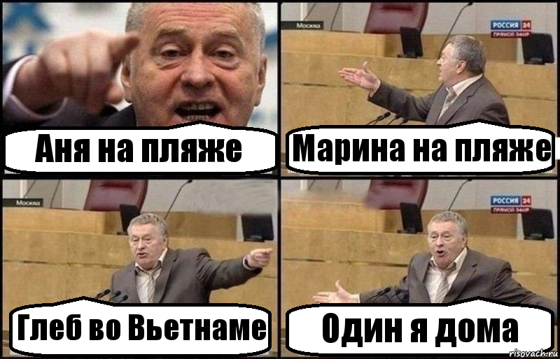 Аня на пляже Марина на пляже Глеб во Вьетнаме Один я дома, Комикс Жириновский