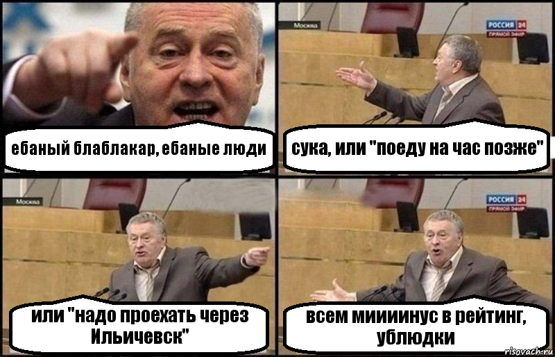 ебаный блаблакар, ебаные люди сука, или "поеду на час позже" или "надо проехать через Ильичевск" всем миииинус в рейтинг, ублюдки, Комикс Жириновский