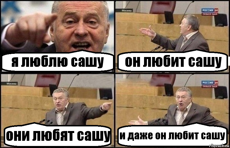 я люблю сашу он любит сашу они любят сашу и даже он любит сашу, Комикс Жириновский