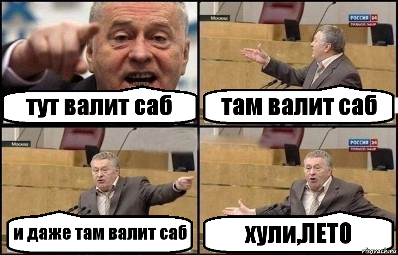 тут валит саб там валит саб и даже там валит саб хули,ЛЕТО, Комикс Жириновский