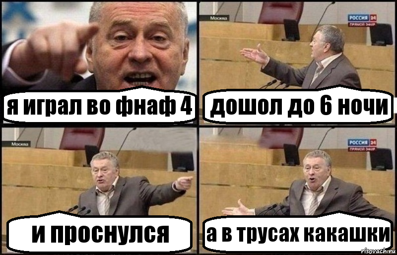 я играл во фнаф 4 дошол до 6 ночи и проснулся а в трусах какашки, Комикс Жириновский