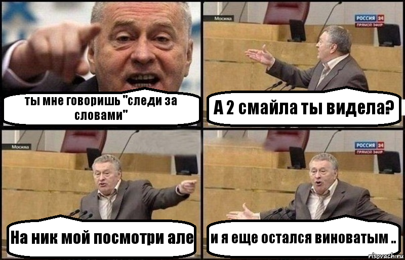 ты мне говоришь "cледи за словами" А 2 смайла ты видела? На ник мой посмотри але и я еще остался виноватым .., Комикс Жириновский