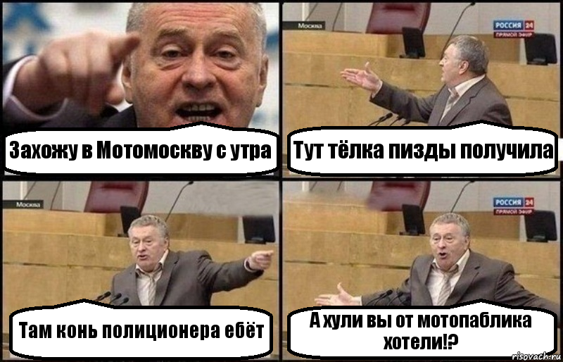 Захожу в Мотомоскву с утра Тут тёлка пизды получила Там конь полиционера ебёт А хули вы от мотопаблика хотели!?, Комикс Жириновский