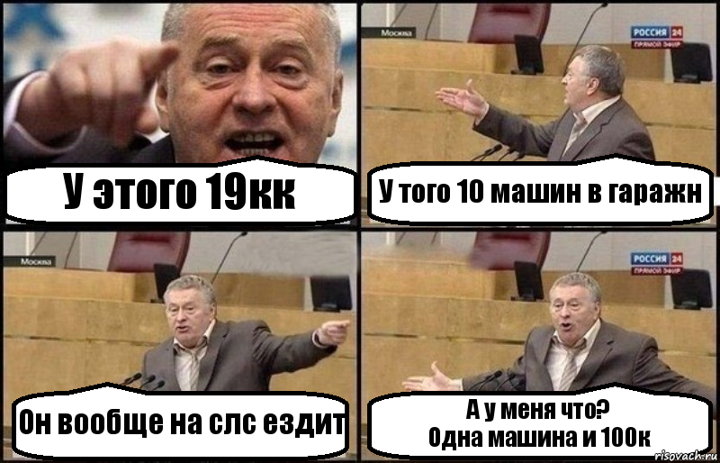 У этого 19кк У того 10 машин в гаражн Он вообще на слс ездит А у меня что?
Одна машина и 100к, Комикс Жириновский