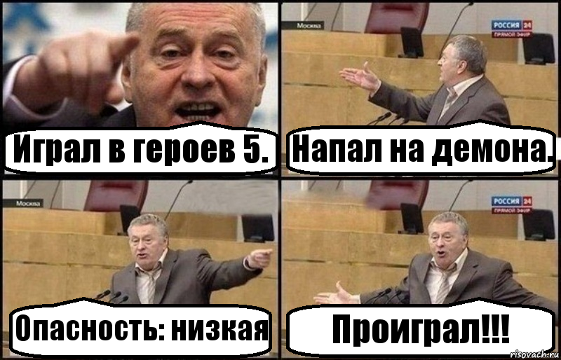 Играл в героев 5. Напал на демона. Опасность: низкая Проиграл!!!, Комикс Жириновский