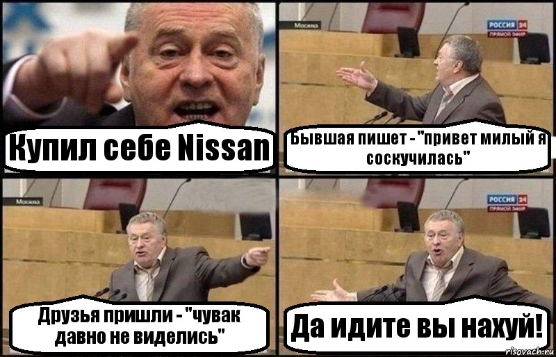 Купил себе Nissan Бывшая пишет - "привет милый я соскучилась" Друзья пришли - "чувак давно не виделись" Да идите вы нахуй!, Комикс Жириновский