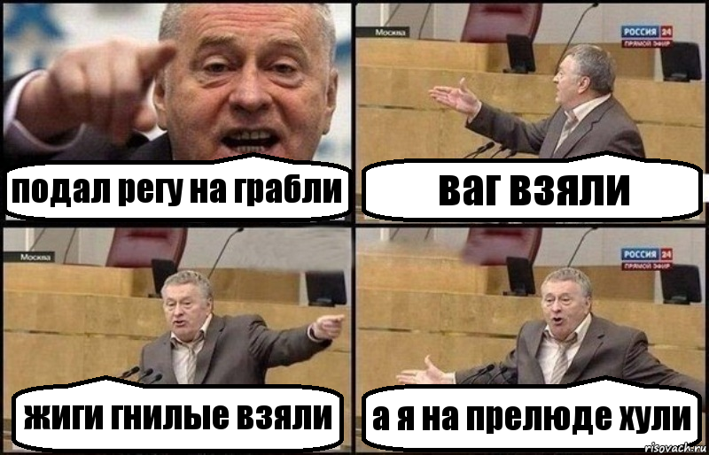 подал регу на грабли ваг взяли жиги гнилые взяли а я на прелюде хули, Комикс Жириновский