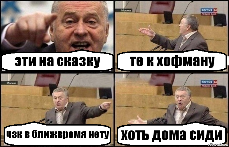 эти на сказку те к хофману чзк в ближвремя нету хоть дома сиди, Комикс Жириновский