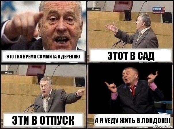 этот на время саммита в деревню этот в сад эти в отпуск а я уеду жить в Лондон!!!, Комикс Жириновский клоуничает