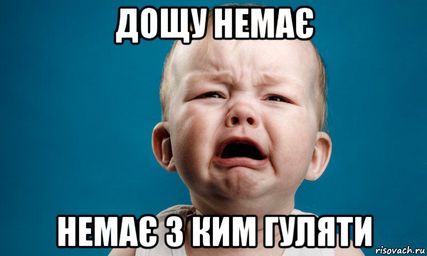 дощу немає немає з ким гуляти, Мем жизнь боль